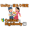 Collider+RigidBody 2D物理演算の当たり判定