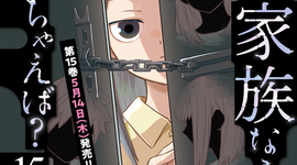 「そんな家族なら捨てちゃえば？」15巻購入特典　5月14日(木)発売！