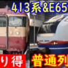 E653系普通に加え413系の旧信越本線普通列車運転！ 乗り得列車もあるトキ鉄