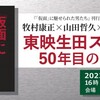 「東映生田スタジオ　50年目の真実」