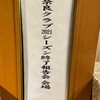 奈良クラブ2021年シーズン終了報告会へ行ってきた(053)