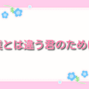 僕とは違う君のために【ネタバレ】最新話までご紹介