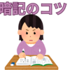 【中学受験】社会科暗記のコツ