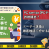 PC service (PCサービス)詐欺疑惑？ユーザー評価と徹底検証で分かる副業の真実