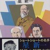 【読書】「明治の人物誌　星新一」を読んだ