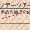 えちごトキめき鉄道　　「硬券ホリデーツアーパス」