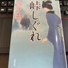 峠しぐれ　葉室麟を読む