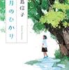 『八月のひかり』中島信子