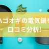 ハゴオギの電気鍋を口コミ分析！HAGOOGI電気鍋のメリットから卓上調理器の選び方までを徹底解説