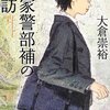 犯人たちよ、福家警部補に隙を与えてはいけない