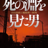 「死の淵を見た男」　2012年11月　門田隆将