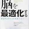 脳は鍛えられる！（内容は総花的）―『脳を最適化するブレインフィットネス完全ガイド』著：アルバロ・フェルナンデス＋エルコノン・ゴールドバーグ＋パスカル・マイケロン