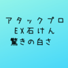  ブラシ付き洗濯石鹸でた。アタック プロEX 石けんケースつき知ってる？泥汚れにはこれが一番