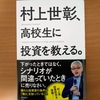 【書評】村上世彰、高校生に投資を教える　　村上世彰　　角川書店