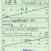 羽沢横浜国大→西谷　片道券（出補）