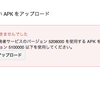 Google PlayにAPKをアップロードしたときに出るエラーの対処法（Google Play 開発者サービスのバージョン 5208000 を使用する APK をアップロードしました。バージョン 5100000 以下を使用してください。）