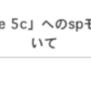 iPhone 5s, iPhone 5c に sp モードメール提供開始！設定は Safari のブックマーク「ドコモお客様サポート」の「sp モード利用設定」から。