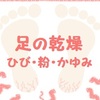 足の乾燥！悩みの症状は「ひび」「粉」「かゆみ」！冬の乾燥はストレスにもなる！