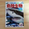 マクドナルドのハッピーセットの小学館の図鑑NEO！今回は『危険生物/サメなどのなかま』です