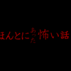 お化けの顔が怖い！「ほんとにあった怖い話」最恐動画5選