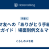 ママ友への「ありがとう手紙」完全ガイド｜場面別例文＆マナー