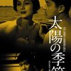 【映画感想】『太陽の季節』(1956) / 石原慎太郎の芥川賞受賞作の映画化作品