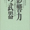  影響力の武器 ― なぜ、人は動かされるのか