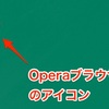 Operaのアプリでスマホのデータ通信量を節約しよう [Android / iPhone]