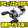 【Quantum】フリッピンスイッチ搭載の海外ベイトリール「アキュリストS3PT」通販サイト入荷！