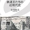 小川裕夫『鉄道王たちの近現代史』