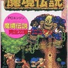 魔境伝説 完全攻略マニュアルを持っている人に  大至急読んで欲しい記事