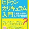 838 13冊目『ヒドゥンカリキュラム入門』