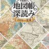 地図帳の深読み　100年の変遷