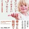 「幸せ」について知っておきたい5つのこと　エリザベス・ダン、ロバード・ビスワス＝ディーナー(株式会社KADOKAWA)