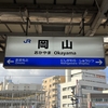 岡山駅　駅自動放送のレポート（2022, 01）