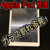 【Apple iPad 修理】ガラス割れ修理のご依頼多発中！