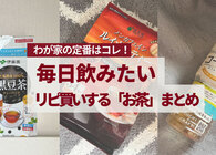 みんな何飲んでる？ テレワーク中の水分補給にも欠かせない、ソレドコ編集部員が愛用中の「お茶」5つ