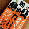 【読書】競争力　著作：三木谷浩史　三木谷良一