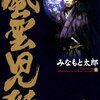 『風雲児たち』が三谷幸喜脚本でTVドラマ化だと！？