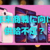 半導体不足で、Appleデバイスの価値高まる？〜iPhone13の下取り価格、iPadの供給…〜