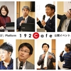 192Cafe 公開イベント #1 私立小が創る未来の学び ～競争時代から共創時代へ～ レポート No.7（2019年1月19日）