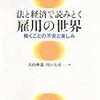 大内伸哉・川口大司『法と経済で読みとく雇用の世界』