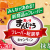 【オープン懸賞】丸永製菓 あいすまんじゅう総選挙キャンペーン