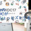 AppleのWWDCがちょっとズレてるかな…。