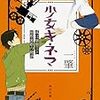 乗り切れませんでした：読書録「少女キネマ」