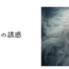 666の誘惑