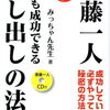 人生で成功するのに、必要な知識。　『斎藤一人　誰でも成功できる押し出しの法則』。　『○○顔で人間関係は激変する！もう見下させない！！ 』