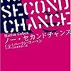 　　ノー・セカンドチャンス　/　ハーラン・コーベン　　