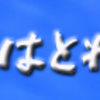 不安はとれない