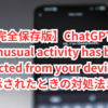 ChatGPTで「Unusual activity has been detected from your device.」と表示されたときの対処法まとめ【完全保存版】